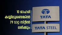 ഈ ടാറ്റ ​ഗ്രൂപ്പ് ഓഹരികൾ ലയനത്തിന് റെഡി; 10 ഓഹരി കയ്യിലുണ്ടെങ്കിൽ 79 ടാറ്റ സ്റ്റീൽ ലഭിക്കും; കയ്യിലുണ്ടോ?