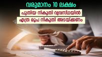 പുതിയ നികുതി വ്യവസ്ഥയിൽ കുറഞ്ഞ നികുതി;  7.50 ലക്ഷം വരെ നികുതി വേണ്ട; 10 ലക്ഷത്തിന് നികുതി എത്ര