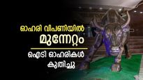 പാദഫലങ്ങൾ ഊർജ്ജം; വിപണി സർവകാല ഉയരത്തിൽ; ഒറ്റ ദിവസം കൊണ്ട് നിക്ഷേപകർക്ക് നേട്ടം 2.80 ലക്ഷം കോടി