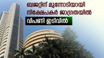 ബജറ്റിന് മുന്നോടിയായി നിക്ഷേപകർ ജാ​ഗ്രതയിൽ; സെൻസെക്സും നിഫ്റ്റിയും 1 ശതമാനം വീതം ഇടിഞ്ഞു; റിലയൻസിൽ ലാഭമെടുപ്പ്