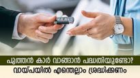 കുറഞ്ഞ പലിശ നിരക്ക്; 2024 ൽ പുത്തൻ കാർ വാങ്ങാൻ പ്ലാനുണ്ടോ? എത്ര രൂപ ലോൺ ലഭിക്കുമെന്നറിയാം