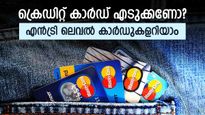 കുറഞ്ഞ വാർഷിക ഫീസും മികച്ച ഓഫറുകളും; ക്രെഡിറ്റ് കാർഡിന്റെ തുടക്കം എൻട്രി ലെവൽ കാർഡിൽ നിന്നാവട്ടെ