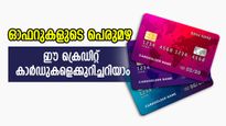ഓഫറുകളുടെ പെരുമഴയുമായി ഈ ക്രെഡിറ്റ് കാർഡ്... പലിശ നിരക്കുമറിയാം, ഇനിയും വൈകരുത്