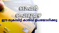 സർക്കാർ ജീവനക്കാർക്ക് ഓഫറുകളുടെ പെരുമഴ... ഇൻഡസ്ഇൻഡ് ബാങ്കിന്റെ ക്രെഡിറ്റ് കാർഡ് വിവരങ്ങളറിയാം