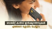 നിങ്ങളുടെ ഡെബിറ്റ് കാര്‍ഡിലുണ്ട് സൗജന്യ ഇന്‍ഷൂറന്‍സ്; പോളിസി നമ്പറില്ലാതെ എങ്ങനെ ക്ലെയിം ചെയ്യാം; അറിയാം