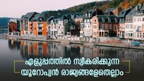 യൂറോപ്യന്‍ കുടിയേറ്റം മനസിലുണ്ടോ? എളുപ്പത്തില്‍ സ്വീകരിക്കുന്ന യൂറോപ്യന്‍ രാജ്യങ്ങളേതെല്ലാം? നടപടികളറിയാം