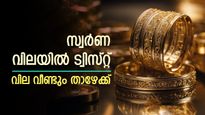 സ്വർണം വാങ്ങാനുള്ളവർക്ക് ആശ്വസിക്കാം; ട്വിസ്റ്റോടെ സ്വർണ വില താഴേക്ക്; ഇനിയും വില കുറയാൻ സാധ്യത