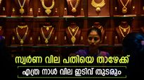 പതിയെ പതിയെ താഴേക്ക്; തുടർച്ചയായ 5-ാം ദിവസവും സ്വര്‍ണ വില ഇടിവില്‍ തന്നെ; ഇന്ന് മാസത്തിലെ താഴ്ന്ന നിലയില്‍