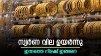 വില വര്‍ധനവ് വേഗത്തില്‍; താഴ്ന്ന നിലവാരത്തില്‍ നിന്ന് തിരികെ കയറി സ്വര്‍ണ വില; ഇന്നത്തെ നിരക്കിങ്ങനെ