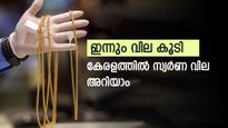 ഇങ്ങനെ പോയാൽ എങ്ങനെ സ്വർണം വാങ്ങും; സർവകാല ഉയരത്തിൽ നിന്നുള്ള അകലം കുറയുന്നു; സ്വർണ വില അറിയാം