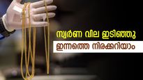 ഇത്രയും ദിവസം കാത്തിരുന്നത് ഈയൊരു ഇടിവിന്? സ്വര്‍ണ വിലയില്‍ ആറാം ദിവസം ഇടിവ്; ഇന്നത്തെ നിരക്കിങ്ങനെ