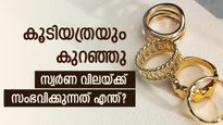 മലയാളി ഇനിയും കാത്തിരിക്കണം; വില കുറഞ്ഞെങ്കിലും ആശ്വാസ നിരക്കിലെത്താതെ സ്വര്‍ണം; വില നിലവാരം ഇങ്ങനെ