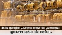 ആഭരണ പ്രേമികളെ പരീക്ഷിച്ച് സ്വർണ വില; നേരിയ വർധനവ്; നിർണായക തീരുമാനങ്ങൾക്കിടയിൽ ചാഞ്ചാടി സ്വർണം