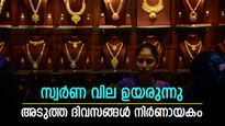 സ്വര്‍ണ വില സ്റ്റാന്‍ഡ് വിട്ടോ? തുടര്‍ച്ചയായ രണ്ടാം ദിവസവും വില വര്‍ധനവ്; വരും ദിവസങ്ങള്‍ നിര്‍ണായകം