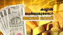 കയ്യിൽ സ്വർണ്ണമുണ്ടോ? കുറഞ്ഞ പലിശയിൽ വായ്പ നൽകാൻ ബാങ്കുകൾ റെഡി, വിശദമായി അറിയാം