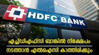 എൽഐസി കാത്തിരിക്കും; എച്ച്ഡിഎഫ്സി ബാങ്കിൽ തിരക്കിട്ട് നിക്ഷേപം നടത്തില്ല; കാരണം ഇതാണ്