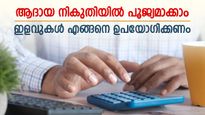 12 ലക്ഷം വാർഷിക ശമ്പളക്കാരന് ആദായ നികുതിയിൽ നിന്ന് രക്ഷപ്പെടാനാകുമോ? ചില കണക്ക്കൂട്ടലുകൾ ഇങ്ങനെ