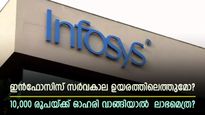 കുതിപ്പ് തുടർന്ന് ഇൻഫോസിസ്; സർവകാല ഉയരത്തിലെത്തുമോ? 10,000 രൂപയ്ക്ക് ഓഹരി വാങ്ങിയാൽ  ലാഭമെത്ര?