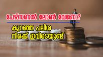 പേഴ്സണൽ ലോൺ വേണോ? കുറഞ്ഞ പലിശ നിരക്ക് ഈ ബാങ്കിലാണ്... വിശദമായി അറിയാം