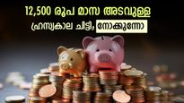 ഒരു വർഷത്തിനുള്ളിൽ 4 ലക്ഷത്തിന്റെ ആവശ്യമോ? 12,500 രൂപ മാസ അടവുള്ള ഹ്രസ്വകാല ചിട്ടിയിതാ; ഉടൻ ആരംഭിക്കുന്നു
