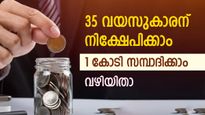 വയസ് 35 ൽ എത്തിയോ? നിക്ഷേപം തുടങ്ങാൻ പറ്റിയ സമയം; 25,000 രൂപയിൽ നിന്ന് 1 കോടി സമ്പാദിക്കാം