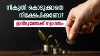 8 ശതമാനത്തിന് മുകളിൽ പലിശ; ഒപ്പം നികുതി നൽകേണ്ടതില്ല; നികുതിഭാരം കുറയ്ക്കാൻ നിക്ഷേപങ്ങളിതാ
