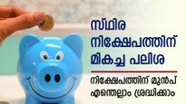 എഫ്ഡി പലിശ നിരക്കുയരുന്നു; സ്ഥിര നിക്ഷേപത്തിന് ഏത് കാലാവധി തിരഞ്ഞെടുക്കുന്നത് അനുയോജ്യം; അറിയാം