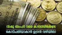 ലോട്ടറി അടിക്കാത്തതിന്റെ വിഷമം മാറ്റാം; 500 രൂപ മാറ്റിവെച്ചാൽ ഉറപ്പായും കോടിപതിയാകാം; നിക്ഷേപം തുടങ്ങാം