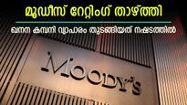 മൂഡീസ് റേറ്റിം​ഗ് താഴ്ത്തി; ഈ ലാർജ്കാപ് കമ്പനി ഇടിഞ്ഞത് 3 ശതമാനത്തോളം; കയ്യിലുണ്ടോ?