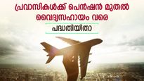കേരളം വിട്ടാലും നിങ്ങളെ മറക്കില്ല; 300 രൂപ ചെലവിൽ പ്രവാസികൾക്ക് നേടാം മാസ പെൻഷൻ; ഒപ്പം മെഡിക്കൽ ആനുകൂല്യവും
