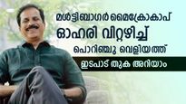 മൂന്ന് വർഷത്തിനിടെ മൾട്ടിബാ​ഗർ റിട്ടേൺ; മൈക്രോകാപ് ഓഹരി വിറ്റ് പൊറിഞ്ചു വെളിയത്ത്; എത്ര രൂപ പോക്കറ്റിലെത്തി