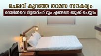 ടിക്കറ്റുള്ള യാത്രക്കാർക്ക് സ്വാഗതം; ഡോർമിറ്ററി മുതൽ എസി റൂം വരെ; കുറഞ്ഞ നിരക്കിൽ റെയിൽവേയുടെ താമസം റെഡി