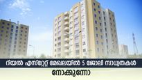 ജോലി തേടി വിദേശത്തേക്ക് ഓടേണ്ട; മികച്ച ശമ്പളത്തിൽ റിയൽ എസ്റ്റേറ്റ് മേഖലയിൽ ജോലി നോക്കിയാലോ? 5 സാധ്യതകളിതാ