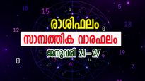 അനുകൂല സാമ്പത്തികസ്ഥിതി; വരുമാനം വർധിക്കാൻ സാധ്യത... വാരഫലം ഇങ്ങനെ