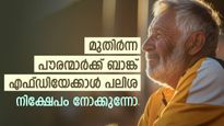 മുതിർന്ന പൗരന്മാർക്ക് ബാങ്ക് എഫ്ഡിയേക്കാൾ പലിശ; സ്ഥിര വരുമാനം; നോക്കുന്നോ കേന്ദ്ര സർക്കാറിന്റെ ഈ നിക്ഷേപം