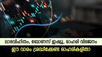 വലിയ തുക ലാഭവിഹിതം നൽകുന്ന കാലം; ഒപ്പം ബോണസ് ഇഷ്യുവും ഓഹരി വിഭജനവും; ഈ ഓഹരികൾ കയ്യിലുണ്ടോ?