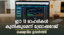 റെയിൽവെ, വ്യവസായം, പ്രതിരോധ മേഖലകളിലെ 13 ഓഹരികൾക്ക് 'നല്ല നാളെ'; ലക്ഷ്യവില ഉയർത്തി ബ്രോക്കറേജ്; കയ്യിലുണ്ടോ?