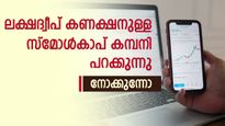 'ചലോ ലക്ഷദ്വീപ്' ക്യാമ്പയിൻ നേട്ടമാകും; മാലദ്വീപ് വിവാദത്തിന് പിന്നാലെ കുതിച്ച് സ്മോൾകാപ് കമ്പനി; നോക്കുന്നോ