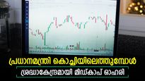 വമ്പൻ പദ്ധതികൾ, വമ്പൻ പ്രഖ്യാപനങ്ങൾ; പ്രധാനമന്ത്രി കൊച്ചിയിലെത്തുമ്പോൾ ശ്രദ്ധാകേന്ദ്രമായി മിഡ്കാപ് ഓഹരി