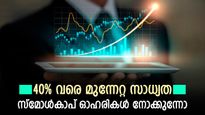 സ്മോൾകാപ് ഓഹരി കുതിപ്പ് തുടരും; 40% വരെ മുന്നേറ്റ സാധ്യത കാണിക്കുന്ന ഓഹരികളിതാ; വാങ്ങാൻ ബ്രോക്കറേജ് നിർദ്ദേശം,