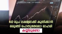 460 രൂപ ലക്ഷ്യമാക്കി കുതിക്കാൻ ഒരുങ്ങി പൊതുമേഖലാ ഓഹരി; വാങ്ങനുള്ള അവരമെന്ന് വിദ​ഗ്ധർ; നോക്കുന്നോ