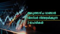 അടുത്താഴ്ച വാങ്ങാം, ലാഭമുണ്ടാക്കാം; ഹ്രസ്വകാല നേട്ടത്തിന് വിദ​ഗ്ധർ നിർദ്ദേശിക്കുന്ന 2 ഓഹരികൾ; നോക്കുന്നോ