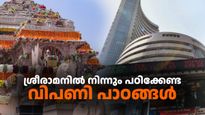 അയോധ്യ രാമക്ഷേത്രം: ശ്രീരാമന്റെ ജീവിതത്തിൽ നിന്നുള്ള 5 വിപണി പാഠങ്ങൾ, നേട്ടം കൊയ്യാൻ പരിശീലിക്കൂ