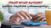 അടിസ്ഥാന ഇളവ് പരിധിയിൽ വർധനവ്? ബജറ്റ് എത്തുമ്പോൾ വ്യക്തി​ഗത നികുതിയിൽ പ്രതീക്ഷിക്കുന്ന മാറ്റങ്ങളെന്തെല്ലാം