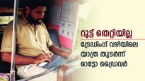 വിശാലിന്റെ വഴി തെറ്റിയില്ല; മുംബൈയിൽ നിന്നുള്ള ഓട്ടോ ഡ്രൈവർ ട്രേഡിം​ഗിലും പുലി; വിജയ കഥ ഇങ്ങനെ