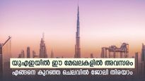 യുഎഇയിൽ ഈ മേഖലകളിൽ തൊഴിലവസരങ്ങൾ; ഇനി കുറഞ്ഞ ചെലവിൽ ദുബായിൽ ജോലി കണ്ടെത്താം; വിസകളറിയാം