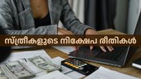സ്ത്രീകള്‍ക്ക് താത്പര്യം അപകട സാധ്യത കുറഞ്ഞ നിക്ഷേപങ്ങള്‍... കണക്കുകളിങ്ങനെ