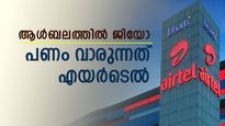 താരിഫ് വർധനവില്ലാതെ വരുമാനം ഉയർത്തി എയർടെൽ; ആൾബലത്തിൽ മുന്നിലെങ്കിലും വരുമാനത്തിൽ ജിയോ പിന്നിൽ; കാരണമിതാ