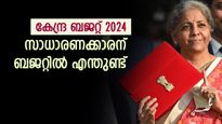 കേന്ദ്ര ബജറ്റ് 2024; നികുതി ഘടനയിൽ മാറ്റങ്ങളൊന്നുമില്ല; ശ്രദ്ധ ആരോ​ഗ്യ മേഖലയിൽ; സാധാരണക്കാരന് എന്തുണ്ട്