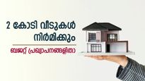 കേന്ദ്ര ബജറ്റ് 2024; 2 കോടി വീടുകൾ നിർമിക്കും; 1 കോടി വീടുകൾക്ക് സൗജന്യ വൈദ്യുതി; ബജറ്റ് പ്രഖ്യാപനങ്ങൾ